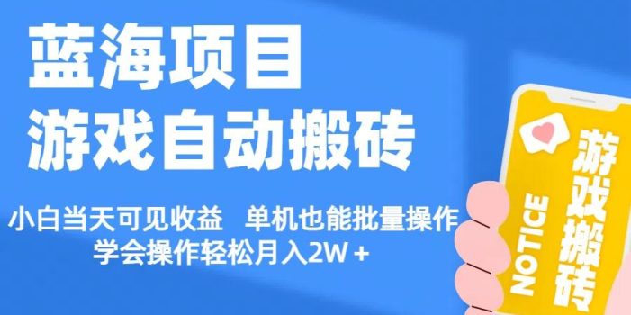 【蓝海项目】游戏自动搬砖 小白当天可见收益 单机也能批量操作 学会操…