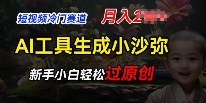 短视频冷门蓝海赛道,利用AI工具生成小沙弥励志视频,新手轻松过原创,月入2W【揭秘】