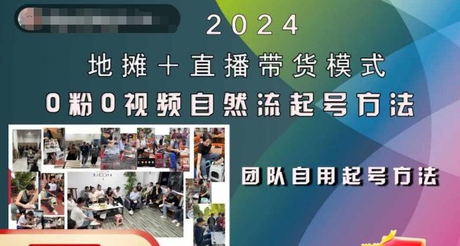 2024地摊+直播带货模式自然流起号稳号全流程,0粉0视频自然流起号方法