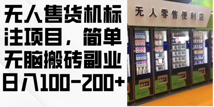 无人售货机标注项目,简单无脑搬砖副业,日入100-200+