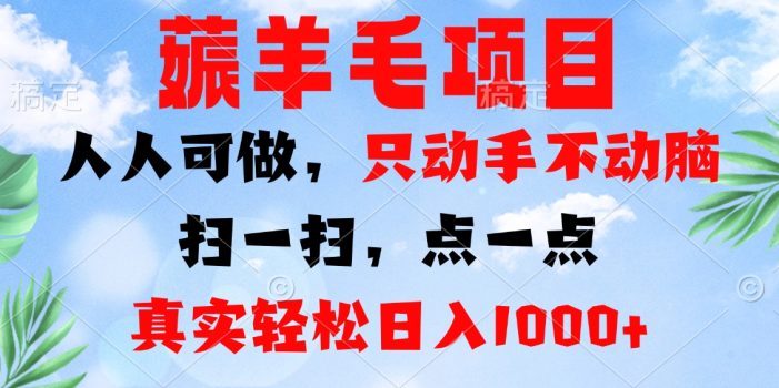 薅羊毛项目,人人可做,只动手不动脑。扫一扫,点一点,真实轻松日入1000+