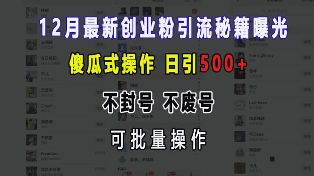 12月最新创业粉引流秘籍曝光 傻瓜式操作 日引500+ 不封号 不废号 可批量操作【揭秘】