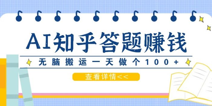 利用AI操作知乎答题赚外快:碎片时间也能变现金,无脑搬运一天做个100+没问题