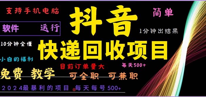抖音快递回收,2024年最暴利项目,小白容易上手。一分钟学会。