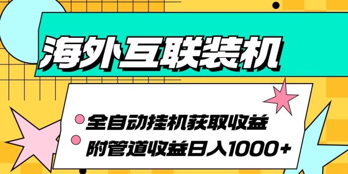 海外乐云互联装机全自动挂机附带管道收益 轻松日入1000+