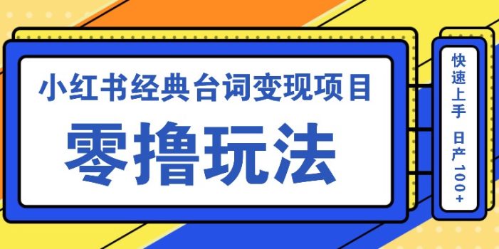 小红书经典台词变现项目,零撸玩法 快速上手 日产100+