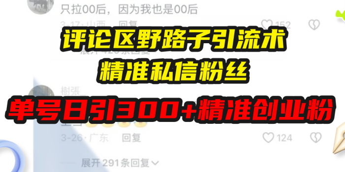 评论区野路子引流术,精准私信粉丝,单号日引流300+精准创业粉