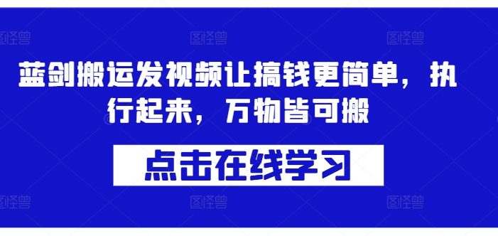 蓝剑搬运发视频让搞钱更简单,执行起来,万物皆可搬