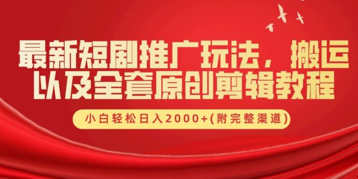 最新短剧推广玩法,搬运以及全套原创剪辑教程(附完整渠道),小白轻松日入2000+
