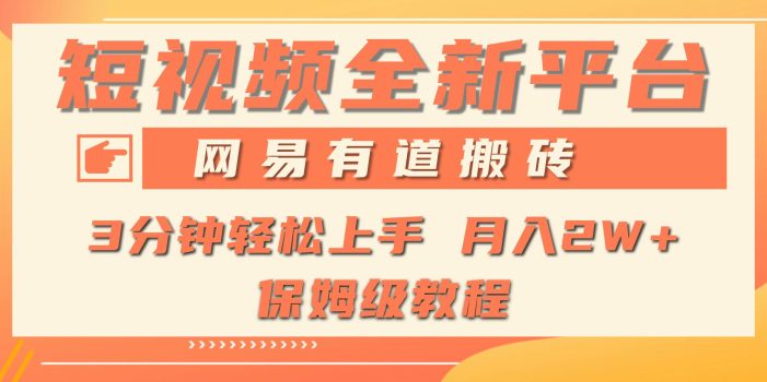 (9520期)全新短视频平台,网易有道搬砖,月入1W+,平台处于发展初期,正是入场最…