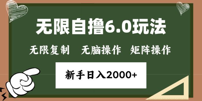 年底无限撸6.0新玩法,单机一小时18块,无脑批量操作日入2000+