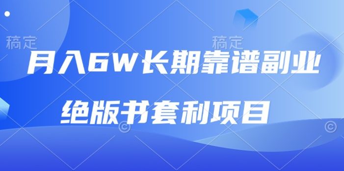 月入6w长期靠谱副业,绝版书套利项目,日入2000+,新人小白秒上手