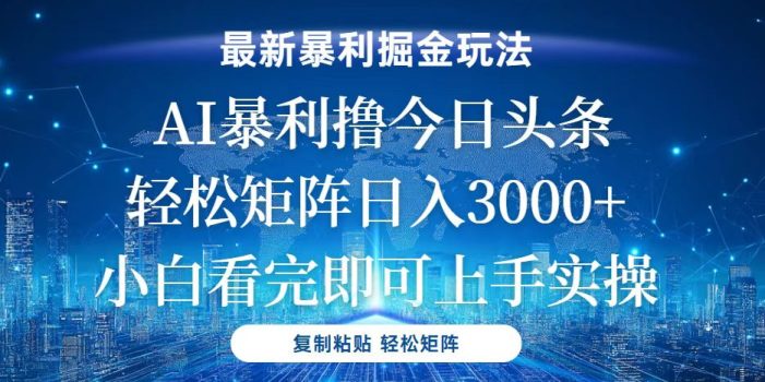 今日头条最新暴利掘金玩法,轻松矩阵日入3000+