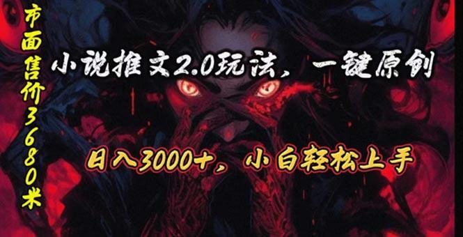 原创漫画小说推文2.0玩法,单日最高3000+,ai全自动产出,可参加中视频…