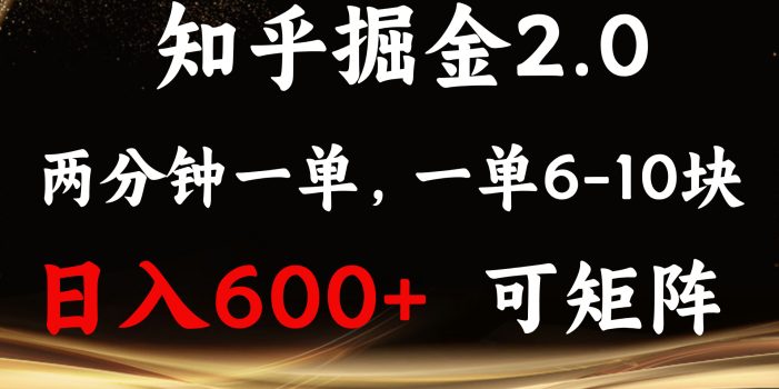 知乎掘金2.0 简单易上手,两分钟一单,单机600+可矩阵