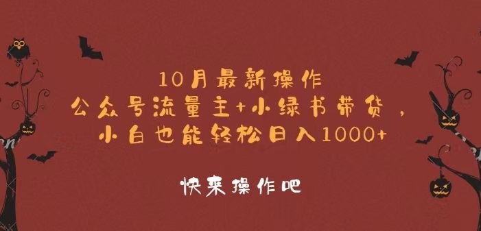 10月最新操作,公众号流量主+小绿书带货,小白轻松日入1000+