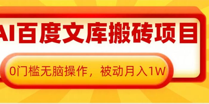 AI百度文库搬砖项目,0门槛无脑操作,被动月入1W