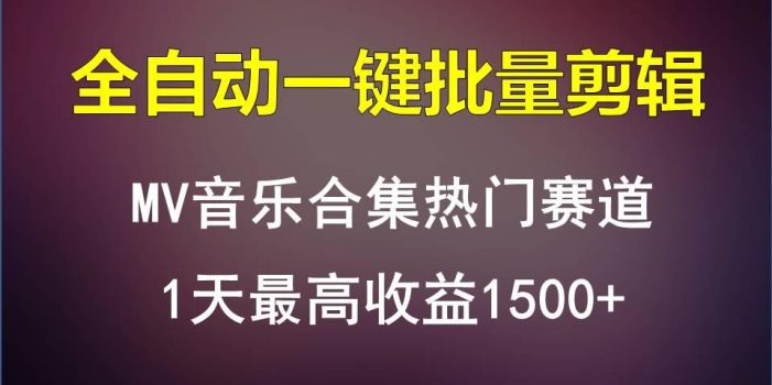 MV音乐合集热门赛道,全自动一键批量剪辑,1天最高收益1500+