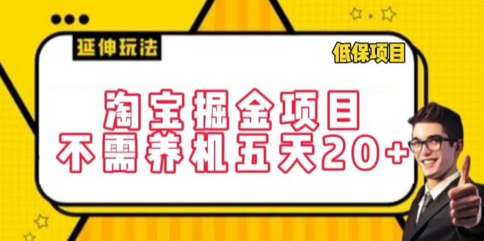 淘宝掘金项目,不需养机,五天20+,每天只需要花三四个小时【揭秘】