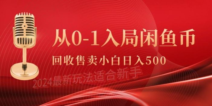 (9641期)从0-1入局闲鱼币回收售卖,当天收入500+