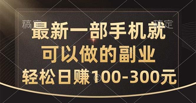 最新一部手机就可以做的副业,轻松日赚100-300元