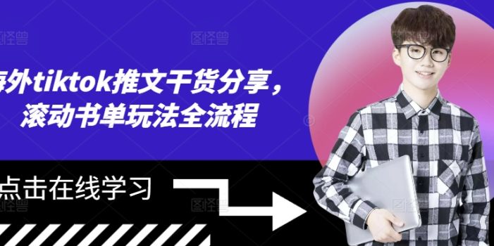 海外tiktok推文干货分享,滚动书单玩法全流程