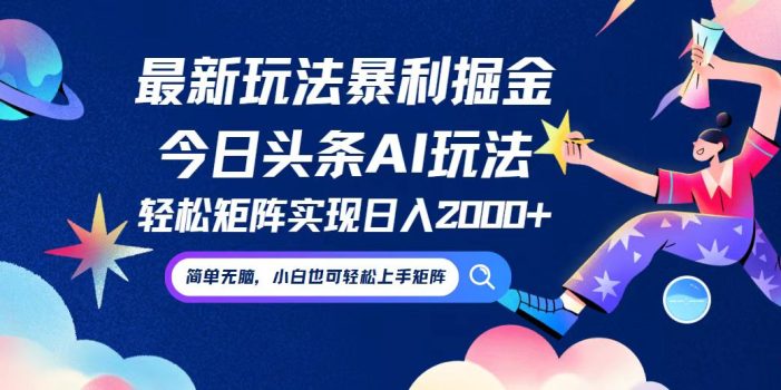 今日头条最新暴利玩法AI掘金,动手不动脑,简单易上手。小白也可轻松矩…