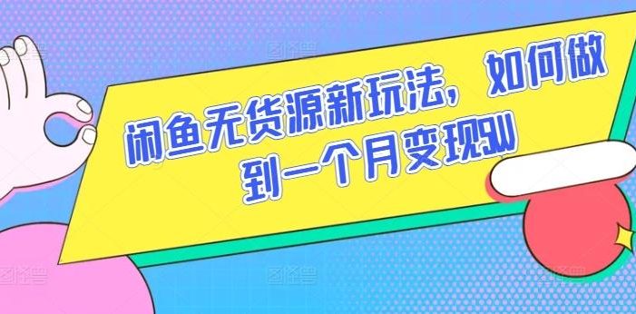 闲鱼无货源新玩法,如何做到一个月变现5W【揭秘】