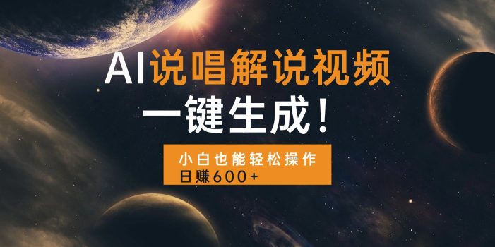 AI说唱解说视频,一键生成,小白也能轻松操作日赚600+