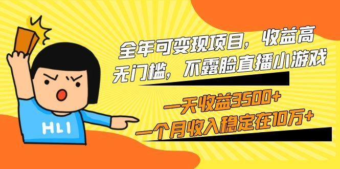 (9995期)全年可变现项目,收益高,无门槛,不露脸直播小游戏,一天收益3500+一个…