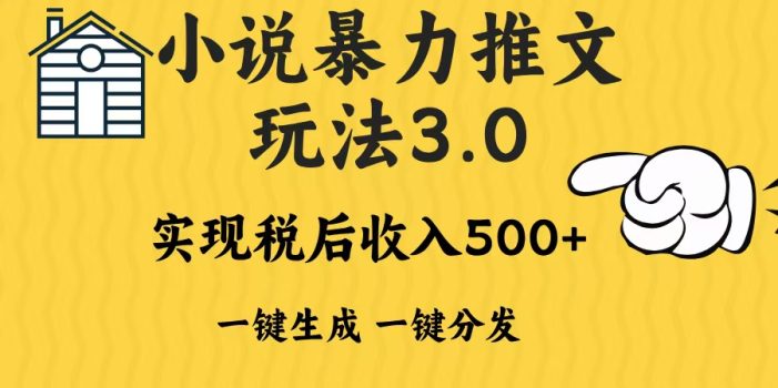 2024年小说推文暴力玩法3.0一键多发平台生成无脑操作日入500-1000+
