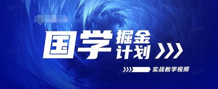 国学掘金计划2024实战教学视频教学,高复购项目长久项目