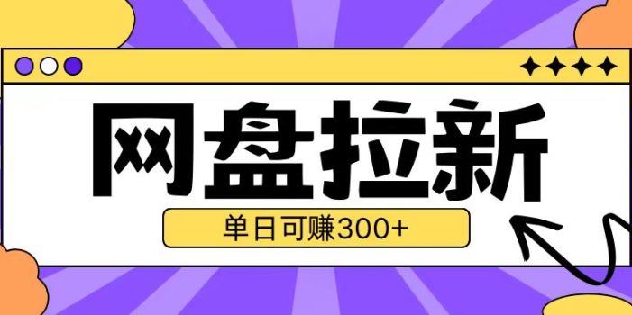最新UC网盘拉新玩法2.0,云机操作无需真机单日可自撸3张【揭秘】
