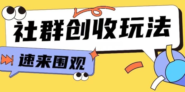 知识付费入门9.9进群玩法小白也能轻松玩转网创行业【揭秘】