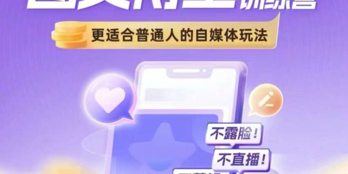 图文博主带货实战训练营,更适合普通人的自媒体玩法,不露脸不直播不剪辑