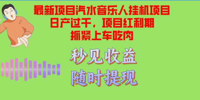 汽水音乐人挂机项目日产过千支持单窗口测试满意在批量上,项目红利期早…