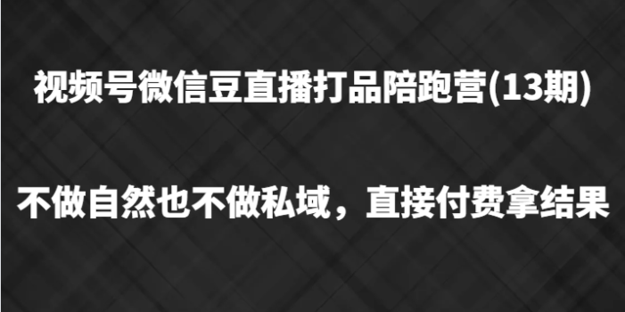 视频号微信豆直播打品陪跑(13期),不做不自然流不做私域,直接付费拿结果