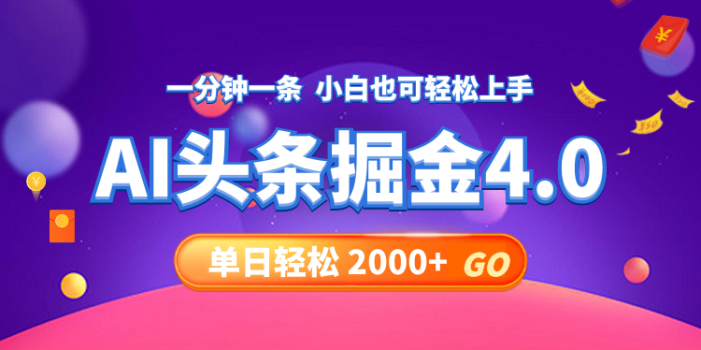 今日头条AI掘金4.0,30秒一篇文章,轻松日入2000+