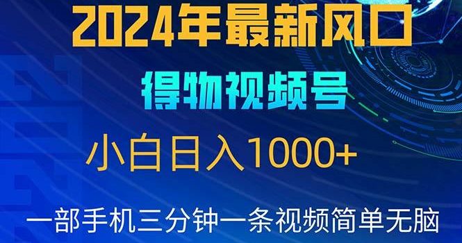 2024年5月最新蓝海项目,小白无脑操作,轻松上手,日入1000+