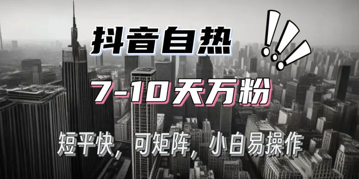 抖音自热涨粉3天千粉,7天万粉,操作简单,轻松上手,可矩阵放大