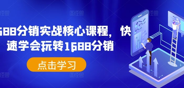 1688分销实战核心课程,快速学会玩转1688分销