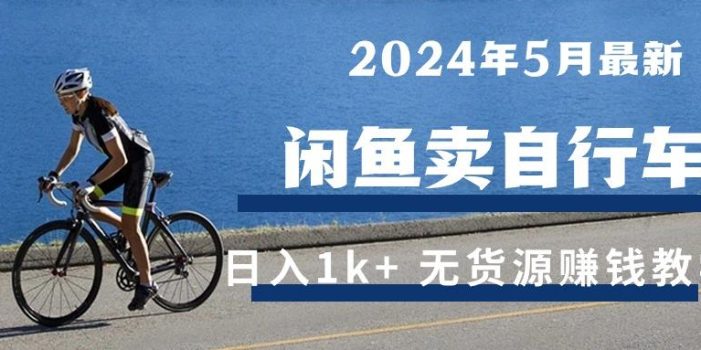 2024年5月闲鱼卖自行车日入1k+ 最新无货源赚钱教学