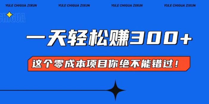 零成本入门!简单几步开启一天300+的赚钱之路!