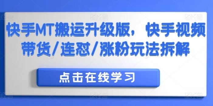 快手MT搬运升级版,快手视频带货/连怼/涨粉玩法拆解
