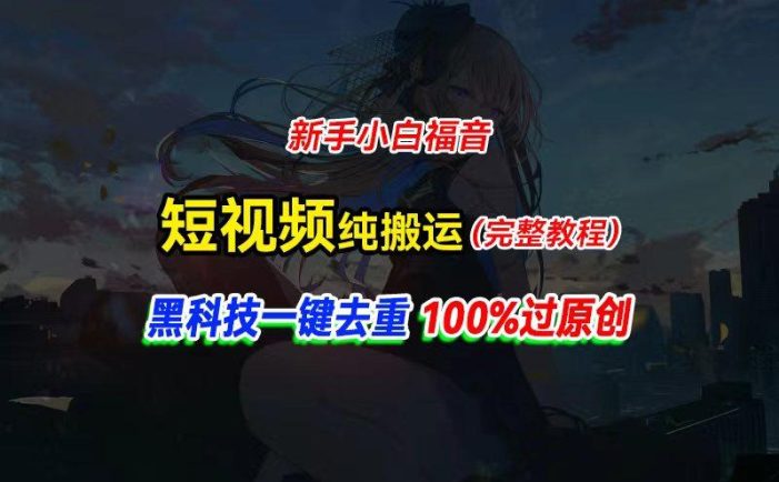 中视频计划纯搬运,黑科技一键去重过原创,新手小白福音,轻松日入大几百
