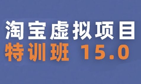 淘宝虚拟项目特训班15.0(更新2025),适合新手或兼职操作,实现稳定收益