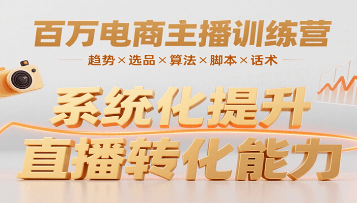百万电商主播训练营,涵盖趋势/选品/算法/脚本/话术,提升转化能力