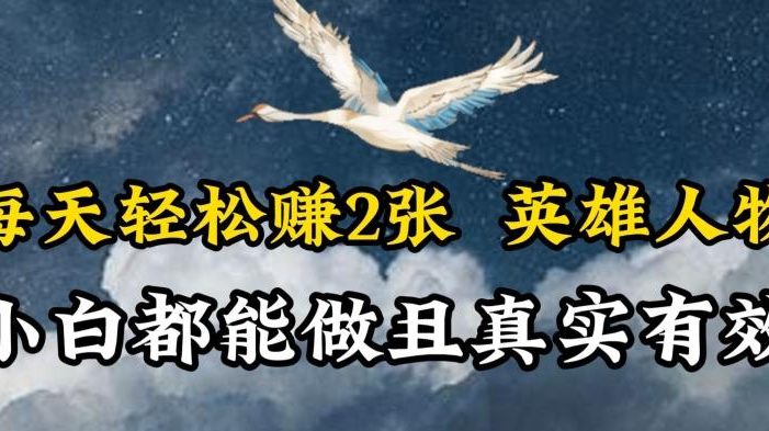 人物传记解说,每天轻松2张,操作简单两天见到收益【揭秘】