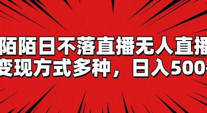 陌陌日不落直播无人直播,变现方式多种,日入500+