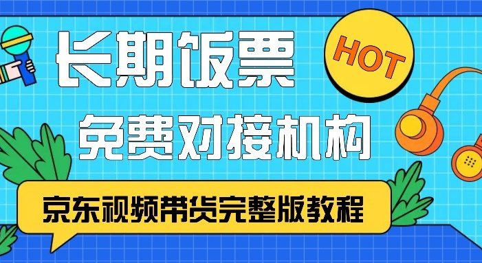 京东视频带货完整版教程,长期饭票、免费对接机构
